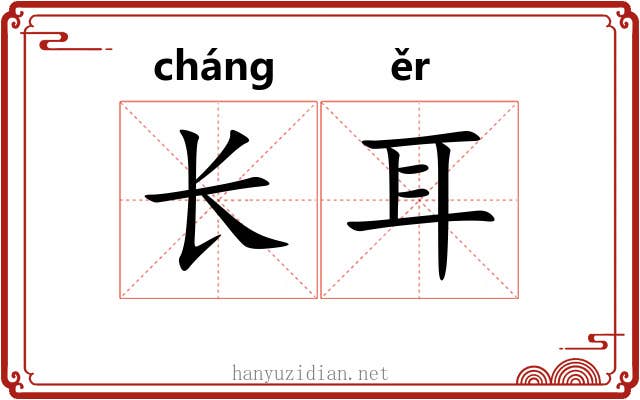 长耳 长耳