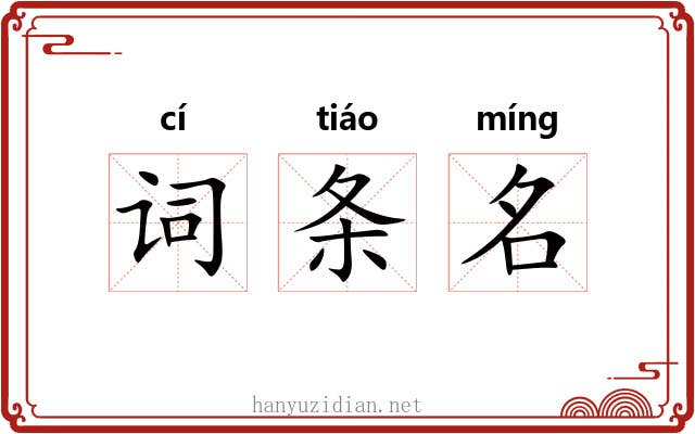 词条名