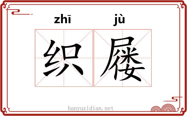 织屦