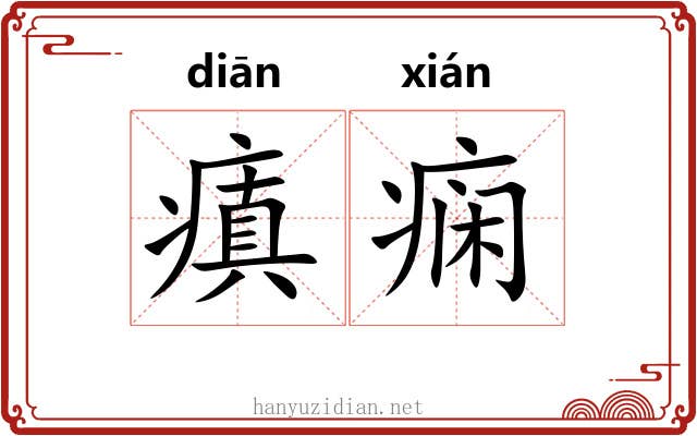 瘨痫