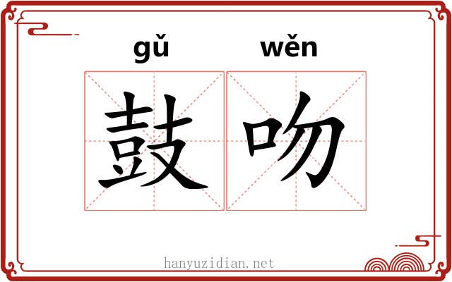 鼓吻