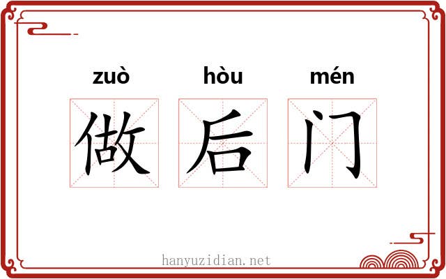 做后门