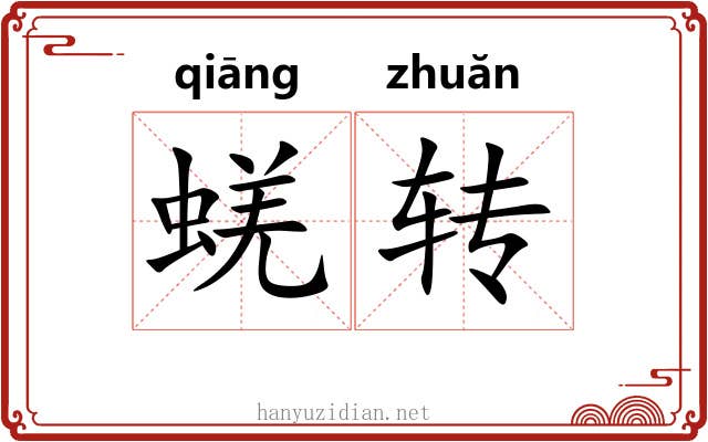 蜣转