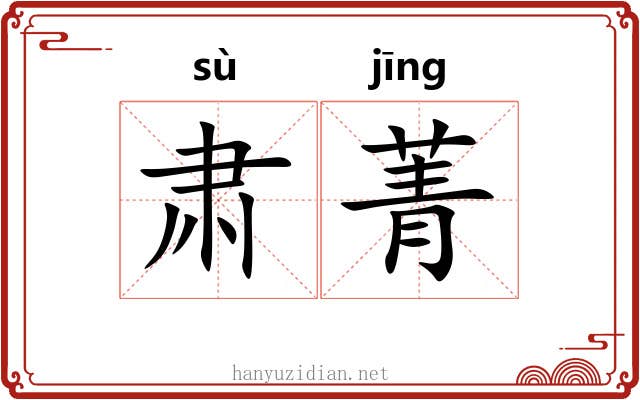 肃菁