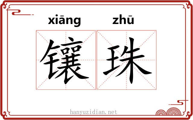 镶珠