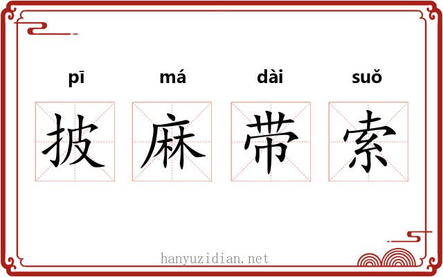 披麻带索 披麻带索