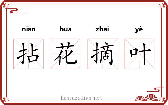 拈花摘叶 拈花摘叶