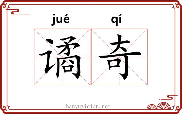 谲奇