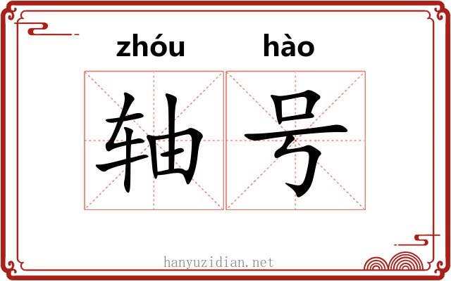 轴号
