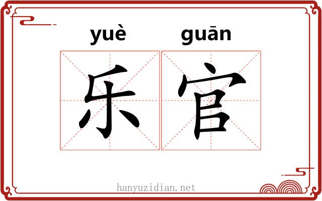 乐官 乐官