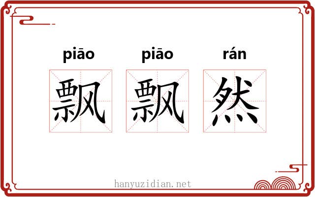 飘飘然 飘飘然