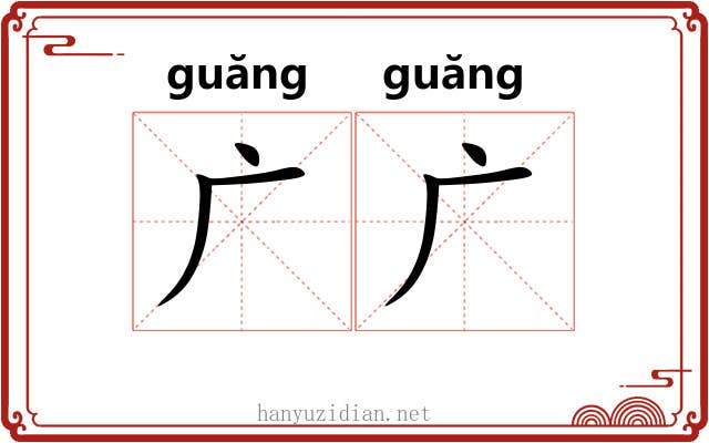 广广