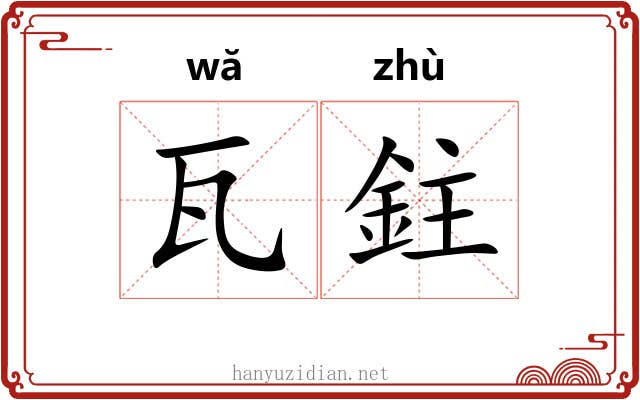 瓦鉒