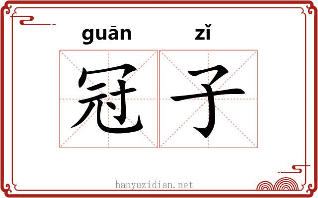 冠子 冠子