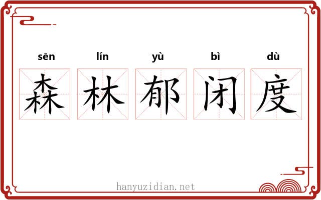 森林郁闭度