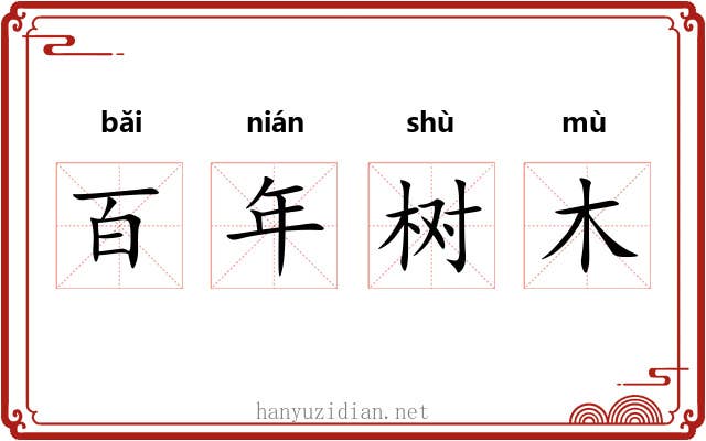 百年树木
