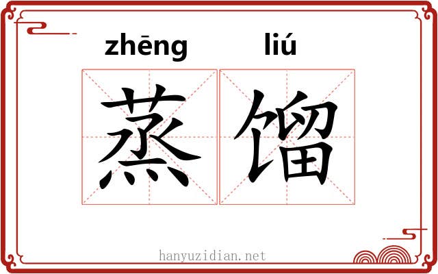 蒸馏