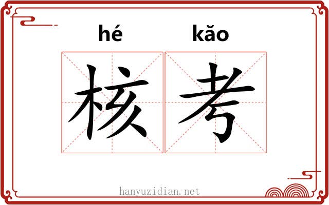 核考 核考