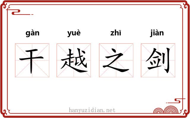 干越之剑 干越之剑