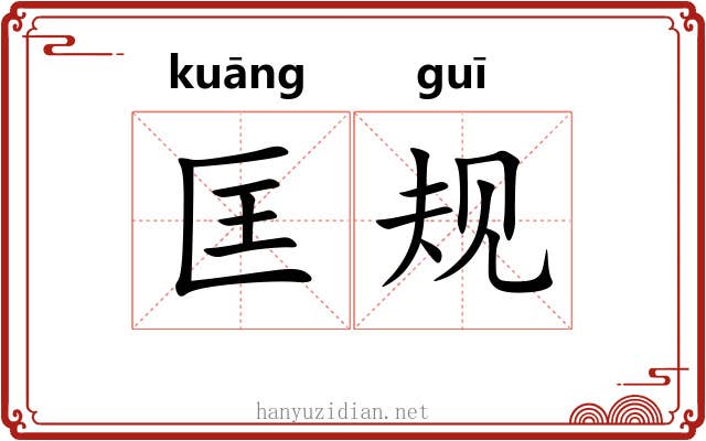 匡规