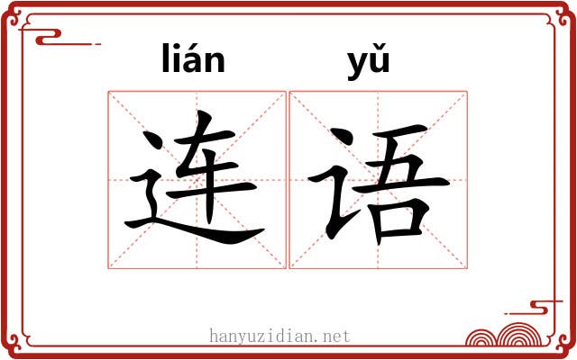 连语