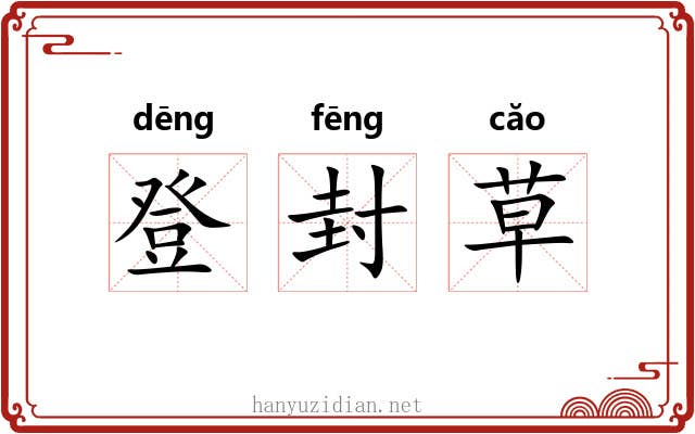 登封草 登封草