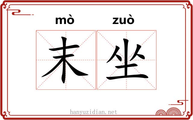 末坐 末坐