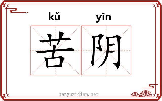 苦阴