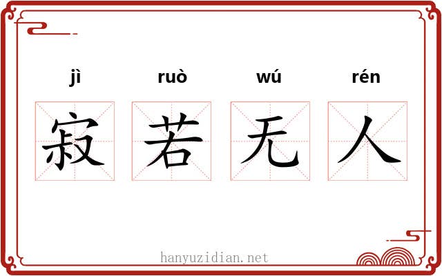 寂若无人