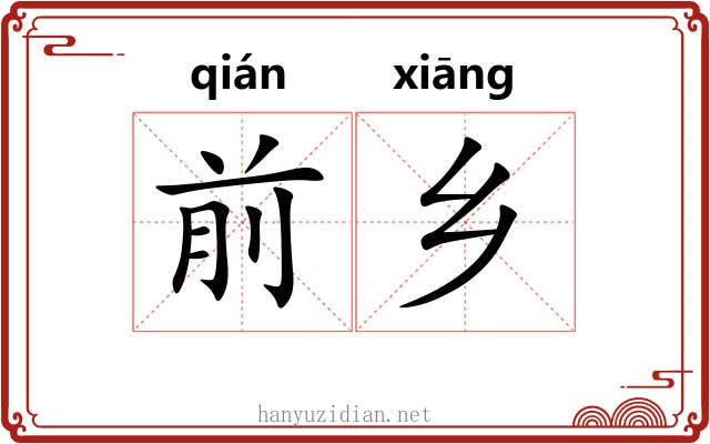 前乡