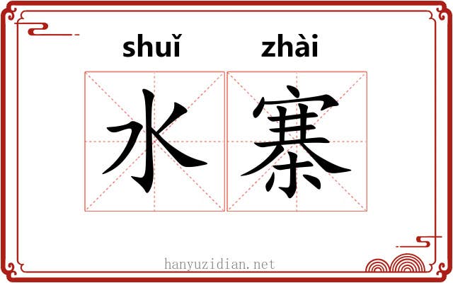 水寨