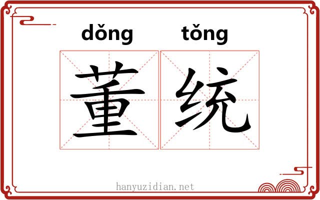 董统