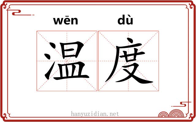 温度 温度