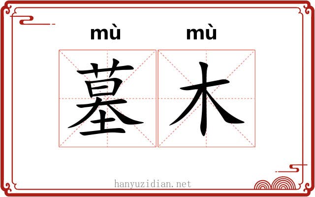 墓木