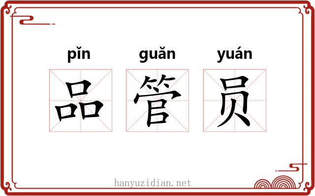 品管员