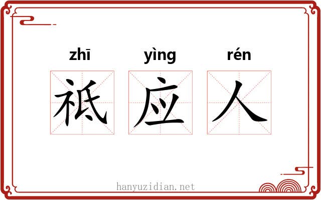 祗应人 祗应人