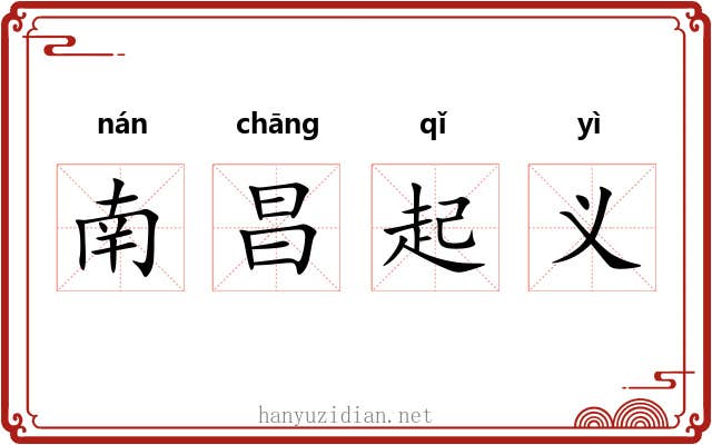 南昌起义 南昌起义