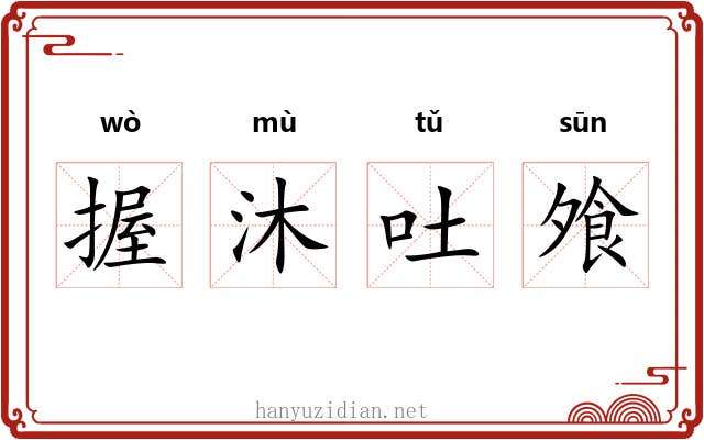 握沐吐飧 握沐吐飧