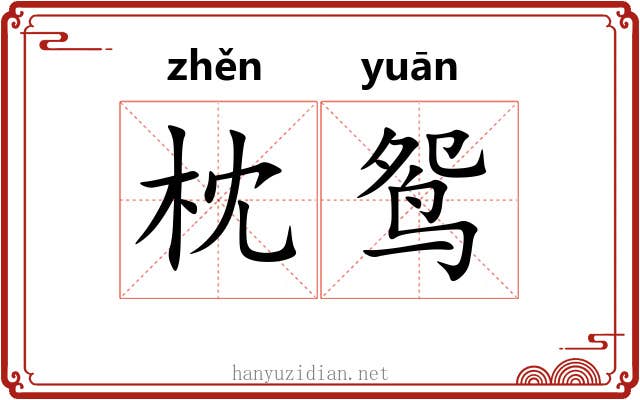 枕鸳
