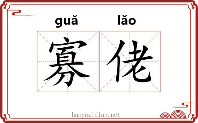 寡佬