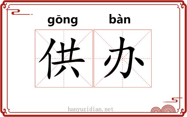 供办