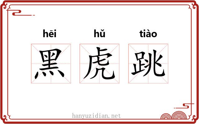 黑虎跳 黑虎跳