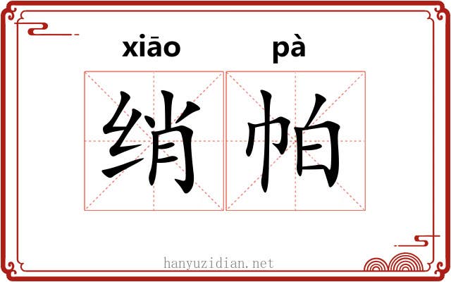 绡帕