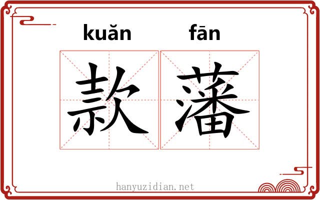 款藩