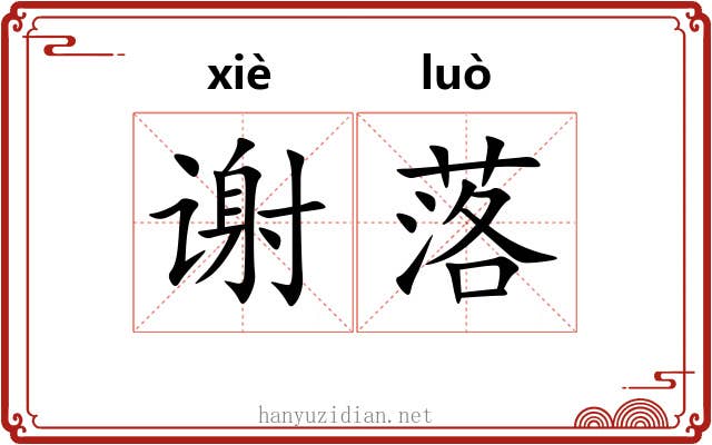 谢落 谢落