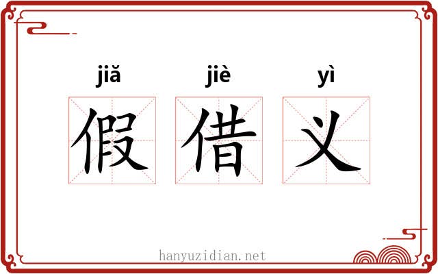 假借义 假借义