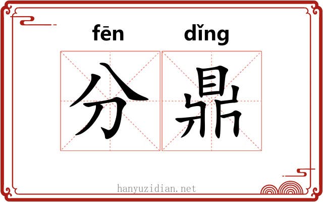 分鼎 分鼎