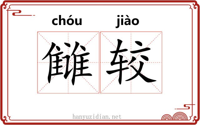 雠较