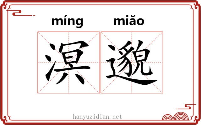溟邈