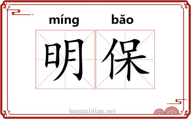 明保 明保